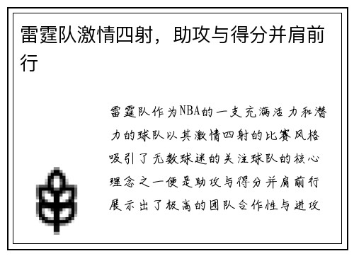雷霆队激情四射，助攻与得分并肩前行