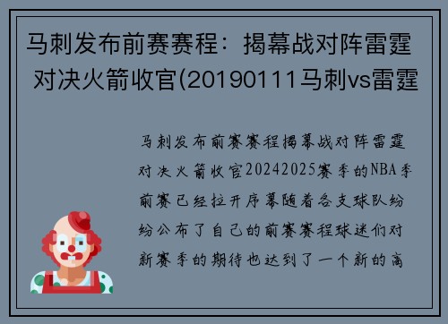 马刺发布前赛赛程：揭幕战对阵雷霆 对决火箭收官(20190111马刺vs雷霆)