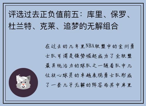 评选过去正负值前五：库里、保罗、杜兰特、克莱、追梦的无解组合