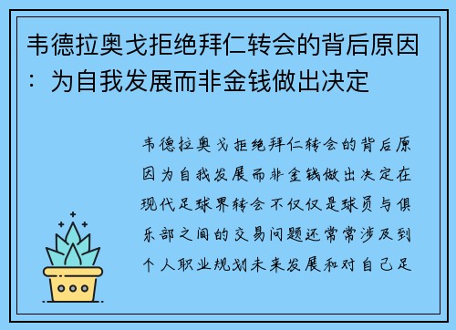 韦德拉奥戈拒绝拜仁转会的背后原因：为自我发展而非金钱做出决定