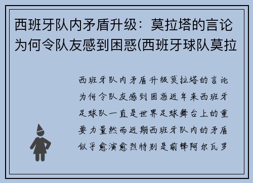 西班牙队内矛盾升级：莫拉塔的言论为何令队友感到困惑(西班牙球队莫拉塔)