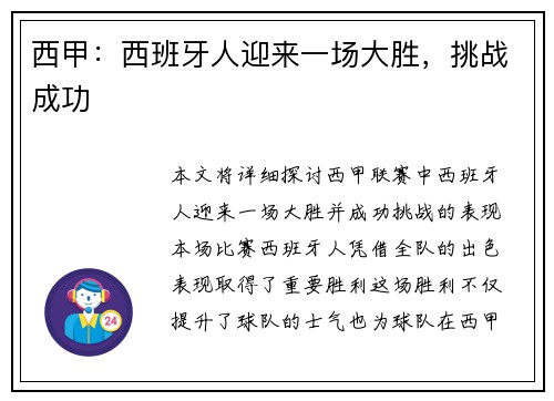 西甲：西班牙人迎来一场大胜，挑战成功