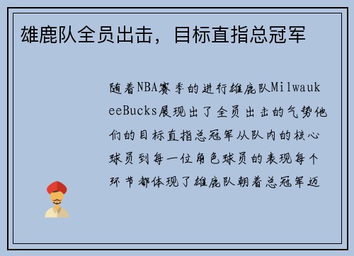 雄鹿队全员出击，目标直指总冠军
