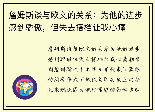 詹姆斯谈与欧文的关系：为他的进步感到骄傲，但失去搭档让我心痛