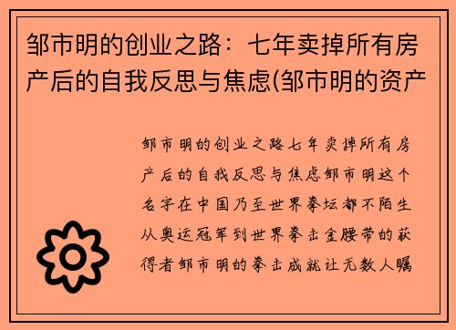 邹市明的创业之路：七年卖掉所有房产后的自我反思与焦虑(邹市明的资产)
