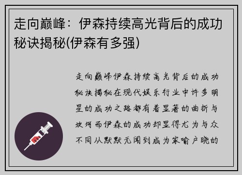 走向巅峰：伊森持续高光背后的成功秘诀揭秘(伊森有多强)