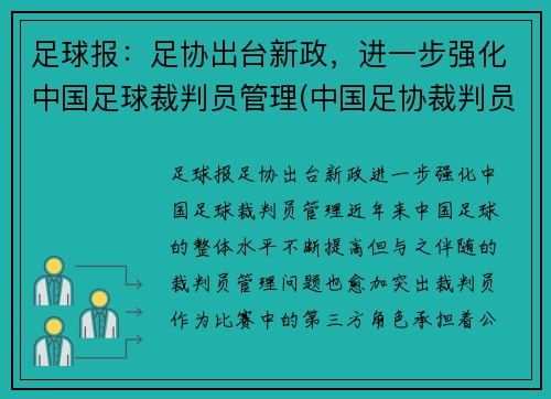 足球报：足协出台新政，进一步强化中国足球裁判员管理(中国足协裁判员管理办法文件)