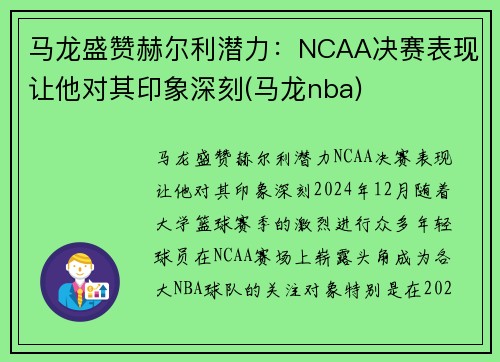 马龙盛赞赫尔利潜力：NCAA决赛表现让他对其印象深刻(马龙nba)