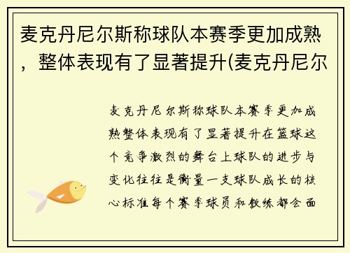 麦克丹尼尔斯称球队本赛季更加成熟，整体表现有了显著提升(麦克丹尼尔好用吗)