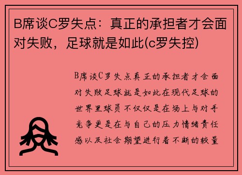 B席谈C罗失点：真正的承担者才会面对失败，足球就是如此(c罗失控)