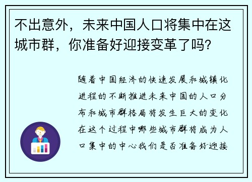 不出意外，未来中国人口将集中在这城市群，你准备好迎接变革了吗？