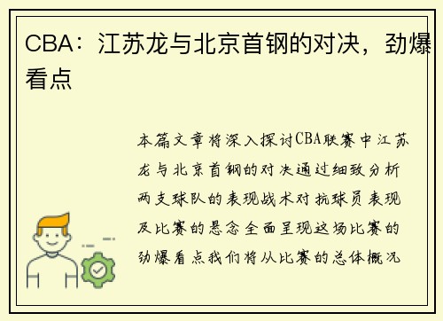 CBA：江苏龙与北京首钢的对决，劲爆看点