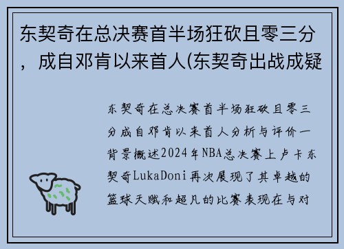 东契奇在总决赛首半场狂砍且零三分，成自邓肯以来首人(东契奇出战成疑)