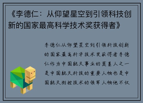 《李德仁：从仰望星空到引领科技创新的国家最高科学技术奖获得者》