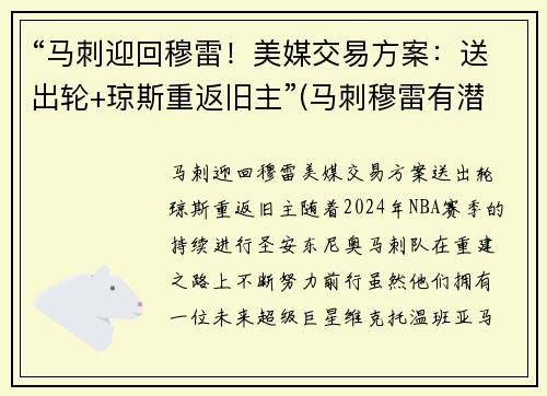 “马刺迎回穆雷！美媒交易方案：送出轮+琼斯重返旧主”(马刺穆雷有潜力吗)