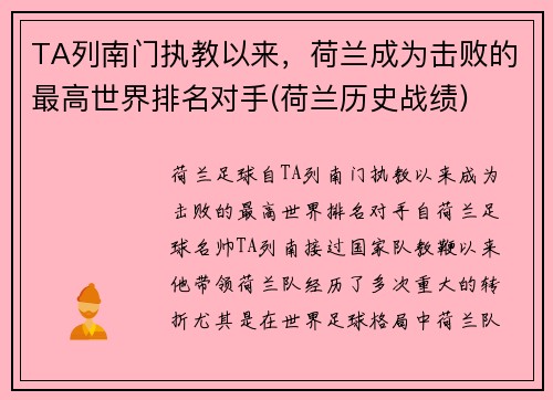 TA列南门执教以来，荷兰成为击败的最高世界排名对手(荷兰历史战绩)