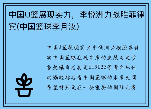 中国U篮展现实力，李悦洲力战胜菲律宾(中国篮球李月汝)