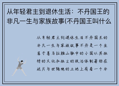 从年轻君主到退休生活：不丹国王的非凡一生与家族故事(不丹国王叫什么名字)