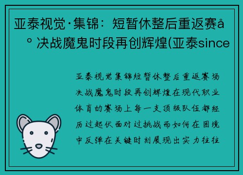 亚泰视觉·集锦：短暂休整后重返赛场 决战魔鬼时段再创辉煌(亚泰since)