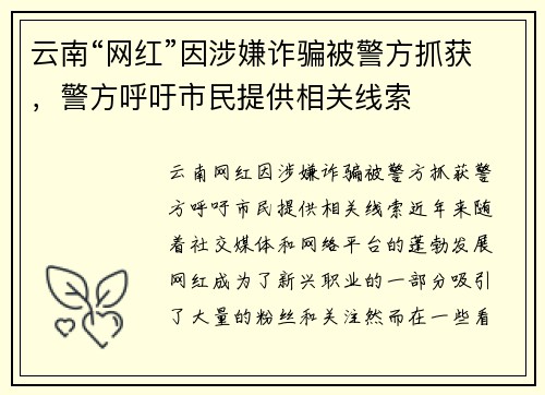 云南“网红”因涉嫌诈骗被警方抓获，警方呼吁市民提供相关线索