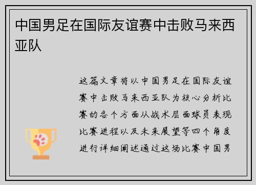 中国男足在国际友谊赛中击败马来西亚队