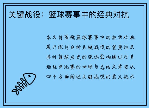 关键战役：篮球赛事中的经典对抗