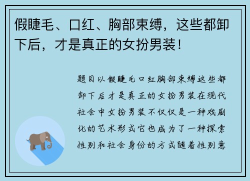 假睫毛、口红、胸部束缚，这些都卸下后，才是真正的女扮男装！