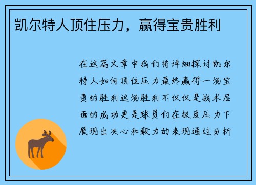 凯尔特人顶住压力，赢得宝贵胜利