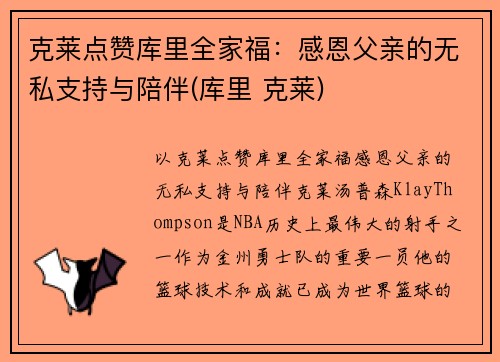 克莱点赞库里全家福：感恩父亲的无私支持与陪伴(库里 克莱)