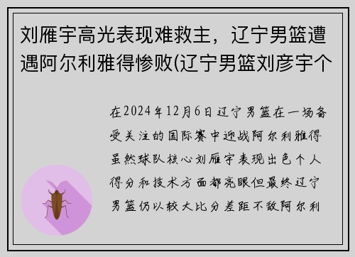 刘雁宇高光表现难救主，辽宁男篮遭遇阿尔利雅得惨败(辽宁男篮刘彦宇个人简介)