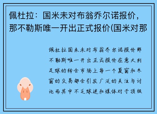 佩杜拉：国米未对布翁乔尔诺报价，那不勒斯唯一开出正式报价(国米对那不勒斯录像)