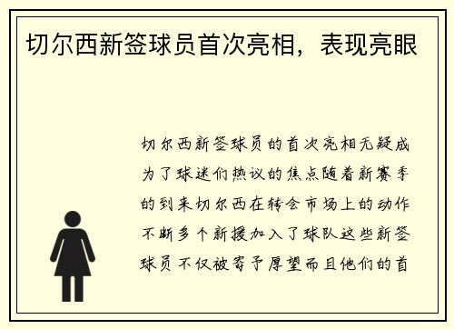 切尔西新签球员首次亮相，表现亮眼