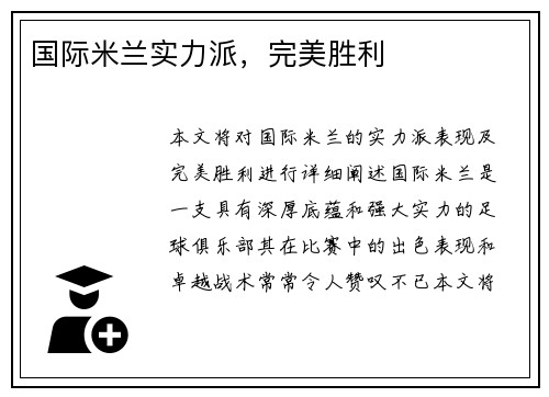 国际米兰实力派，完美胜利