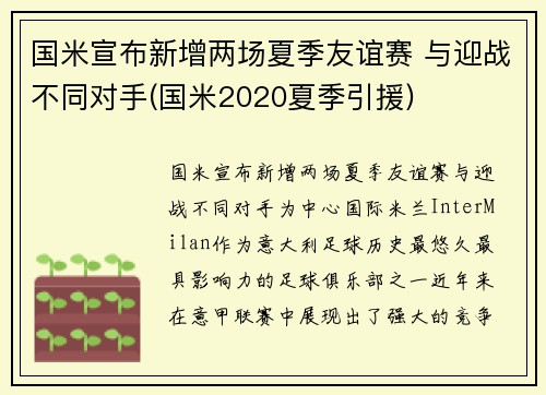 国米宣布新增两场夏季友谊赛 与迎战不同对手(国米2020夏季引援)