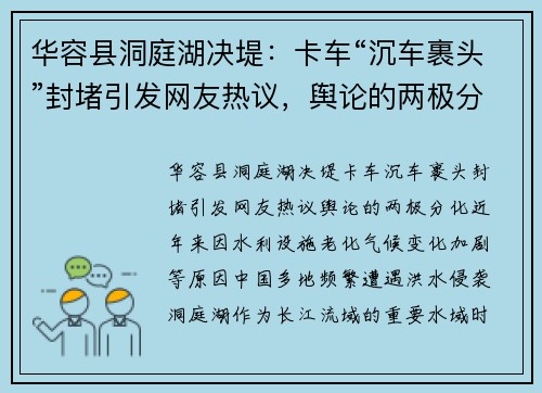 华容县洞庭湖决堤：卡车“沉车裹头”封堵引发网友热议，舆论的两极分化