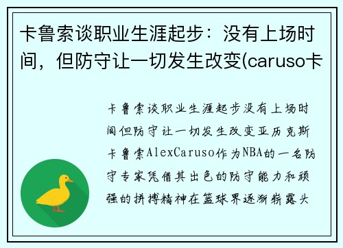卡鲁索谈职业生涯起步：没有上场时间，但防守让一切发生改变(caruso卡鲁索)