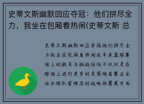 史蒂文斯幽默回应夺冠：他们拼尽全力，我坐在包厢看热闹(史蒂文斯 总经理)