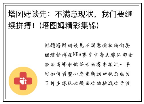 塔图姆谈先：不满意现状，我们要继续拼搏！(塔图姆精彩集锦)
