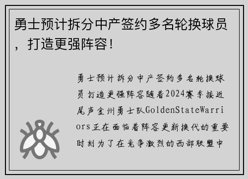 勇士预计拆分中产签约多名轮换球员，打造更强阵容！