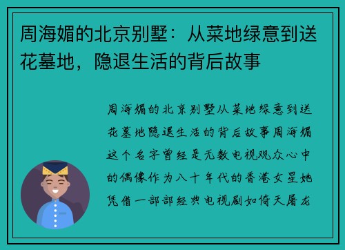 周海媚的北京别墅：从菜地绿意到送花墓地，隐退生活的背后故事
