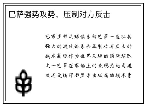 巴萨强势攻势，压制对方反击