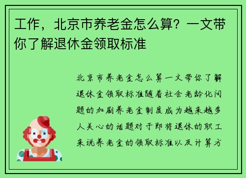 工作，北京市养老金怎么算？一文带你了解退休金领取标准