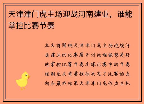 天津津门虎主场迎战河南建业，谁能掌控比赛节奏
