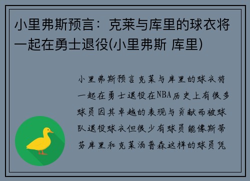 小里弗斯预言：克莱与库里的球衣将一起在勇士退役(小里弗斯 库里)