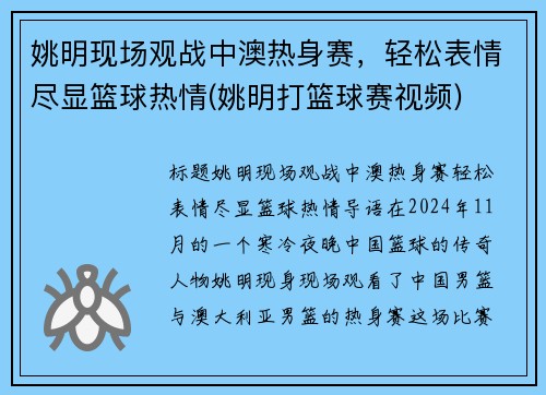 姚明现场观战中澳热身赛，轻松表情尽显篮球热情(姚明打篮球赛视频)