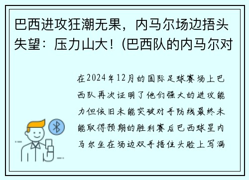 巴西进攻狂潮无果，内马尔场边捂头失望：压力山大！(巴西队的内马尔对一般人可能还有些陌生)
