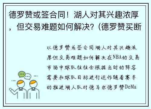德罗赞或签合同！湖人对其兴趣浓厚，但交易难题如何解决？(德罗赞买断加盟湖人)