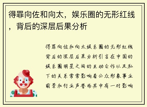 得罪向佐和向太，娱乐圈的无形红线，背后的深层后果分析