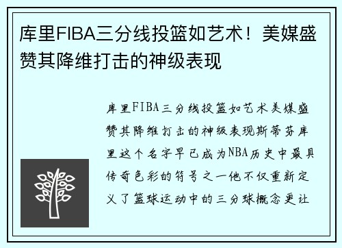 库里FIBA三分线投篮如艺术！美媒盛赞其降维打击的神级表现