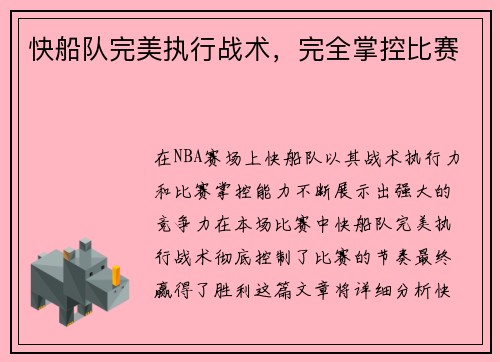 快船队完美执行战术，完全掌控比赛